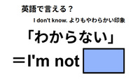 英語で「わからない」は何て言う？ 画像