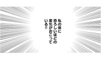 自分が怖い！46歳レス歴4年、「中2レベルの性欲」に支配される【46歳漫画家、20歳年下の障害者と不倫して再婚 #21】 画像