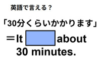 英語で「30分くらいかかります」は何て言う？ 画像