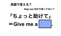 英語で「ちょっと助けて」は何て言う？ 画像