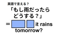 英語で「もし雨だったらどうする？」は何て言う？ 画像