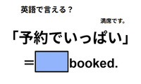 英語で「予約でいっぱい」はなんて言う？ 画像
