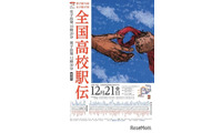 全国高校駅伝12/21…女子午前10時20分、男子午後0時30分スタート 画像