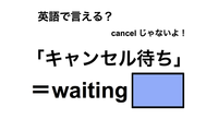 英語で「キャンセル待ち」は何て言う？ 画像