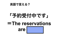 英語で「予約受付中です」は何て言う？ 画像