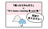 マンガでわかる！英語で「降ったりやんだり」はなんて言う？ 画像