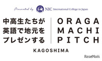 鹿児島の中高生が英語で発信「第2回おらがまちピッチ」12/7 画像