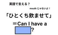 英語で「ひとくち飲ませて」は何て言う？ 画像