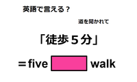 英語で「徒歩５分」は何て言う？ 画像