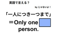 英語で「一人につき一つまで」は何て言う？ 画像