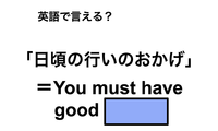 英語で「日頃の行いのおかげ」は何て言う？ 画像