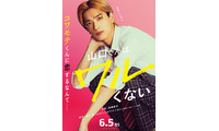 なにわ男子・高橋恭平、金髪コワモテの“最恐ギャップ男子”役で主演 少女漫画「山口くんはワルくない」実写映画化決定 画像