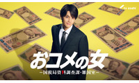 M!LK佐野勇斗、松嶋菜々子と10年ぶり共演 東大卒の財務省キャリアに【おコメの女】 画像