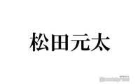 トラジャ松田元太、金髪イメチェンでXトレンド入りの反響「びっくり」「ビジュ良すぎ」生放送でお披露目 画像