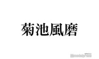 timelesz菊池風磨、2025年やり残したことは寺西拓人宅でホームパーティー「行きたくなる」理由明かす 画像