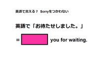 英語で「お待たせしました」は何て言う？ 画像