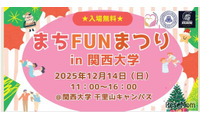 幼児＆小学生向け体験企画も、関大「まちFUNまつり」12/14 画像