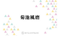 timelesz菊池風磨「僕以外の7人で…」いまだに根に持っているメンバーの行動とは？ 画像
