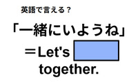 英語で「一緒にいようね」は何て言う？ 画像