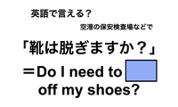 英語で「靴は脱ぎますか？」は何て言う？ 画像