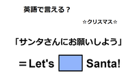 英語で「サンタさんにお願いしよう」は何て言う？ 画像