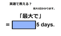 英語で「最大で」は何て言う？ 画像