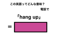 この英語ってどんな意味？「hang up」 画像