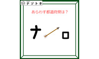 クイズです！「この図が表す都道府県はどこ？」カタカナのように見えますが、角度を変えて考えてみましょう【難易度LV３.・中辛】 画像