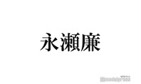 キンプリ永瀬廉、リモート飲みしていた人気俳優告白「お互いのお家に行ったり」交流秘話に「激アツ」「混ざりたい」の声 画像
