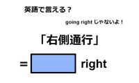 英語で「右側通行」は何て言う？ 画像