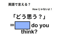 英語で「どう思う？」は何て言う？ 画像