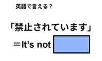 英語で「禁止されています」は何て言う？ 画像