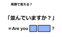 英語で「並んでいますか？」は何て言う？ 画像