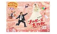 山下智久＆長澤まさみ「プロポーズ大作戦」TVerで配信決定 2007年放送・桑田佳祐が歌う主題歌も話題に 画像
