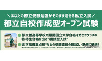 【高校受験2026】郁文館、都立進学指導重点校の志望者対象「自校作成型入試」 画像