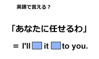英語で「あなたに任せる」は何て言う？ 画像