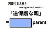 英語で「過保護な親」は何て言う？ 画像
