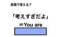 英語で「考えすぎだよ」は何て言う？ 画像