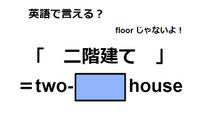 英語で「二階建て」は何て言う？ 画像