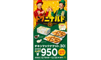 マクドナルド「チキンマックナゲット30ピース」7日間限定で特別価格へ ソースは全4種から6個選択 画像