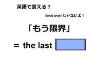 英語で「もう限界」は何て言う？ 画像