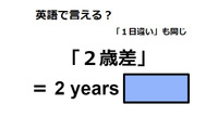 英語で「２歳差」は何て言う？ 画像
