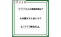 クイズです！「中間テストはいつ？〇〇〇〇昨日だよ」〇〇〇〇には都道府県名が入ります。どこでしょう【難易度LV２.・甘口】 画像