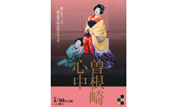 映画『国宝』でも話題「曽根崎心中」がシネマ歌舞伎に登場 4月10日公開 画像