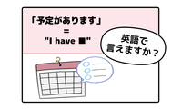 英語で「予定があります」はなんて言う？【マンガで読む英会話】 画像