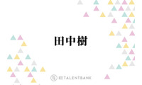 SixTONES田中樹「今より下手したら忙しいかも」多忙だった下積み時代を回想「手応えがずっとない」 画像