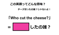 この英語ってどんな意味？「Who cut the cheese?」 画像