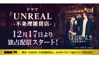 染谷俊之×小西詠斗W主演ドラマ「UNREAL」DMM TVで配信決定 舞台版もライブ配信 画像