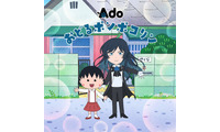「おどるポンポコリン」6年8か月ぶり歌唱アーティスト変更 Ado＆「ちびまる子ちゃん」キャラ共演の新オープニング映像も 画像