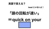 英語で「頭の回転が速い」は何て言う？ 画像
